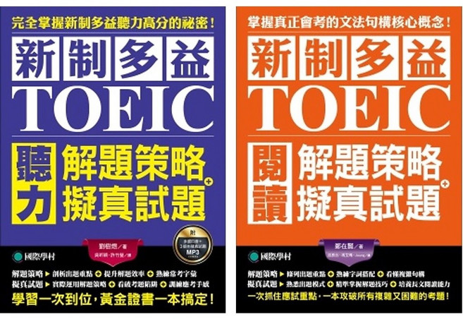 新制多益 TOEIC 聽力 閱讀 解題策略 擬真試題, 聽力+閱讀