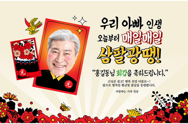 애니데이파티 [환갑 칠순 생신 현수막] 삼팔광땡 (포토형), 기타