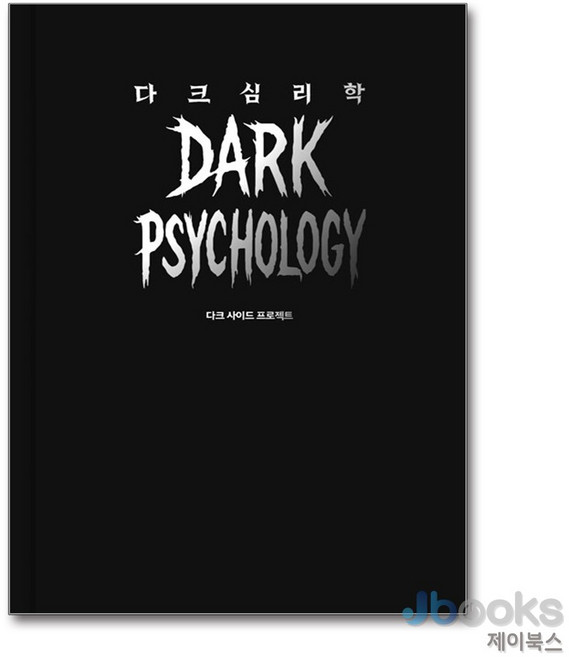 [제이북스] 다크 심리학 (다크 사이드 프로젝트), 어센딩