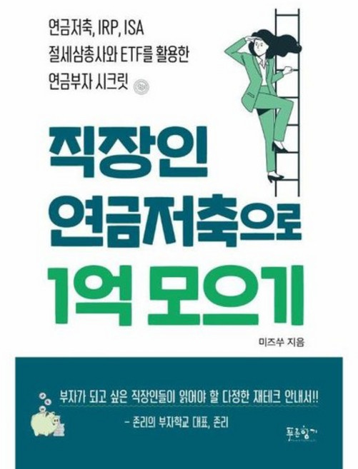 직장인 연금저축으로 1억 모으기 - 연금저축 IRP ISA 절세삼총사와 ETF를 활용한 연금부자 시크릿, 상품명