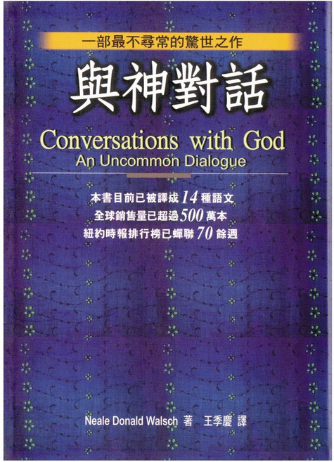 《與神對話》生命探討書籍 方智出版, 方智, 尼爾．唐納．沃許