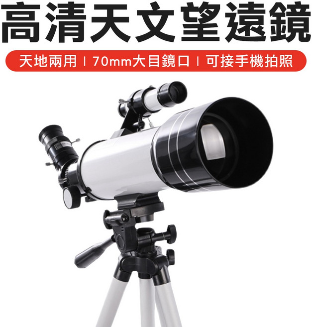 高倍數天文望眼鏡 戶外望眼鏡 兒童節禮物 交換禮物, 1個, 送尋星鏡+巴德膜+手機夾