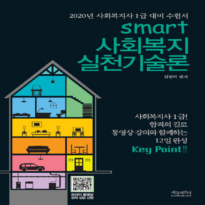 NSB9791155580561 새책-스테이책터 [2020 Smart 사회복지 실천기술론] -사회복지사 1급 대비 수험서-2020 사회복지사 시, 2020 Smart 사회복지 실천기술론