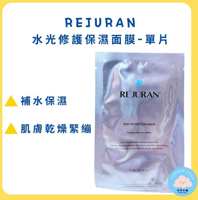 REJURAN 麗珠蘭 水光修護保濕面膜 單片裝 補水舒緩 緊緻彈潤, 1個, 現貨-水光修護保濕面膜27ml (銀)