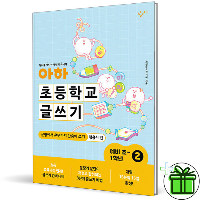 (사은품) 아하 초등학교 글쓰기 예비초-초등 1학년 2 (2025년), 초등1학년