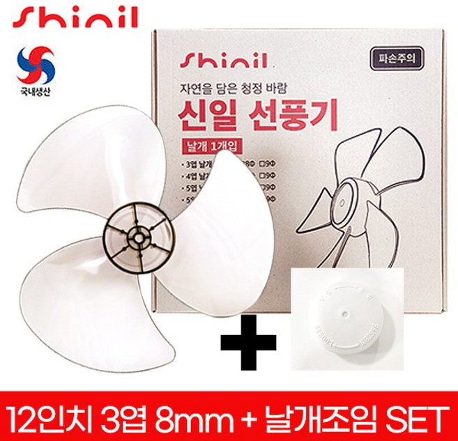 신일 12인치선풍기날개 국내생산 12인치3엽+조임세트 SIF-12PLS / SIF-12MWS / SIF-PA12NX, 1개, 12인치3엽 날개+중국산 조임(화이트)세트