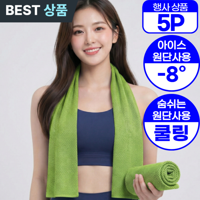 아엘론 시원한 아이스 스포츠 쿨 타올 건식, 5세트, 아딕그린