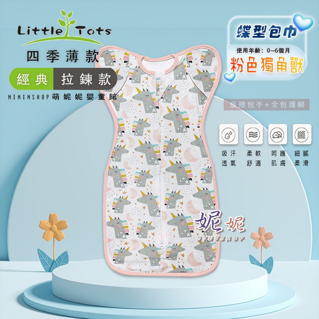 Little Tots 懶人包巾 聰明包巾 新生兒包巾
