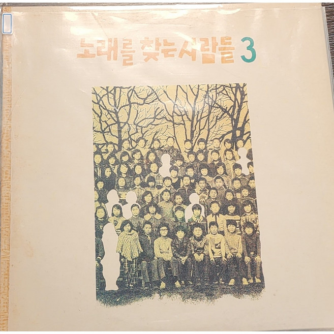 [LP]노래를 찾는 사람들 - 노래를 찾는 사람들3집