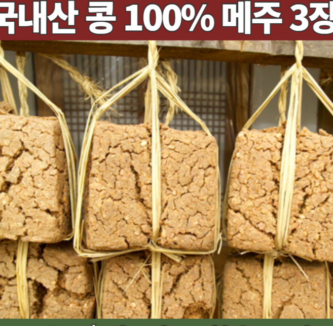 국산콩 4.2kg 로만든 강원도 전통 재래식 메주 한말 된장만들기세트 장담그기 된장만들기 키트 알콩 메주1말 된장담그기 세트 3장 3덩이 3개