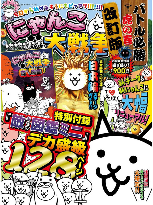 냥코대전쟁 배틀 필승 정보 공략집, 일본어, KADOKAWA, 일본어