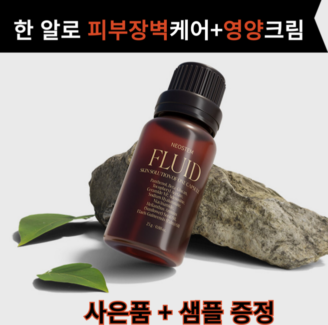 [네오스템 정품]파이토신 플루이드 탄력 물광에센스 수부지 홍조 피부장벽 강화크림, 1개, 25g