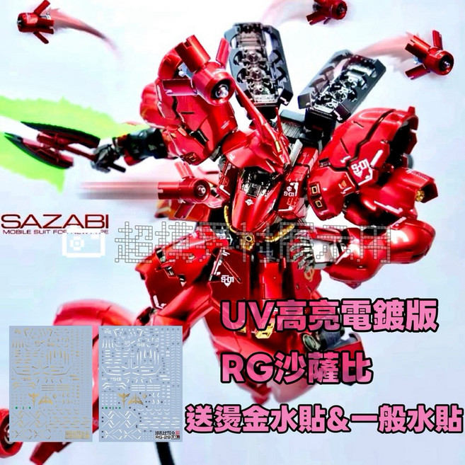 四海模型 RG 沙薩比 高亮電鍍版, 這是陸模，非X代,可能需要簡易修模能力，新手斟酌下單