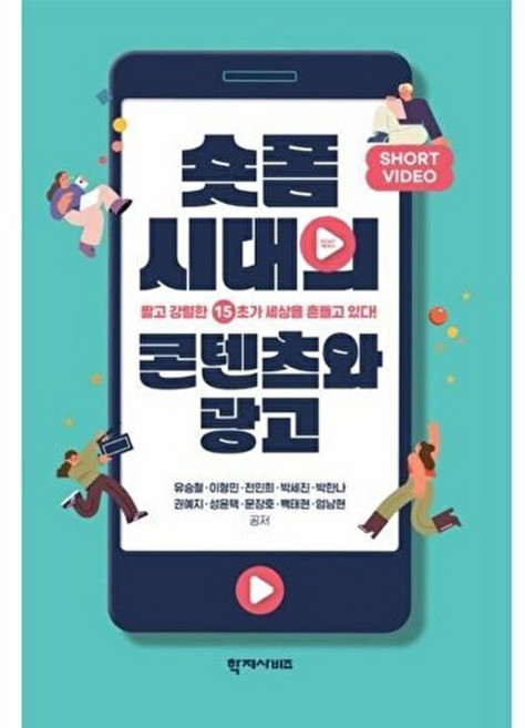 숏폼 시대의 콘텐츠와 광고, 유승철,이형민,전민희,박세진외, 학지사비즈