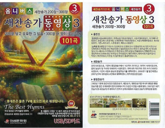 새찬송가 동영상 3집 200장~300장 [USB]
