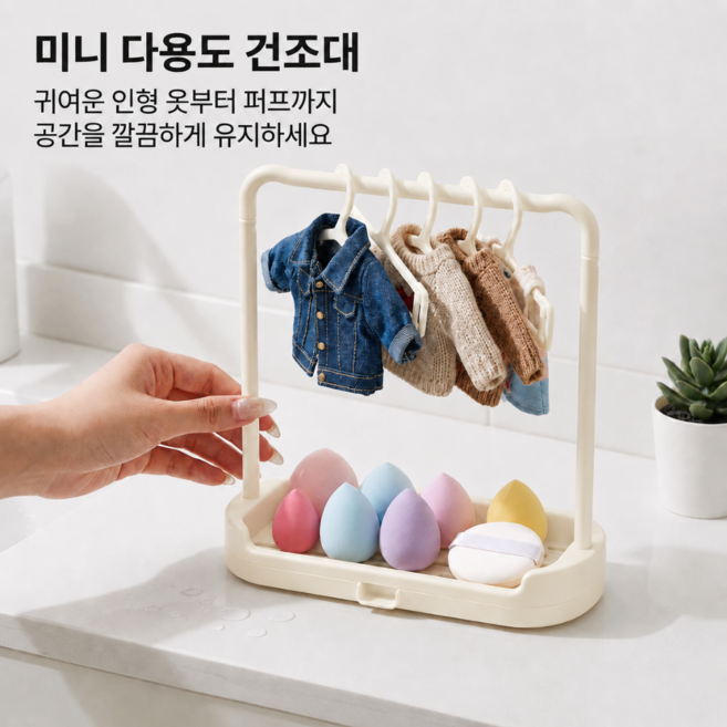 다용도 미니 빨래 건조대 양말 퍼프 인형옷 반려동물옷 걸이형 수납 행거 세트, 1세트, 오트 화이트