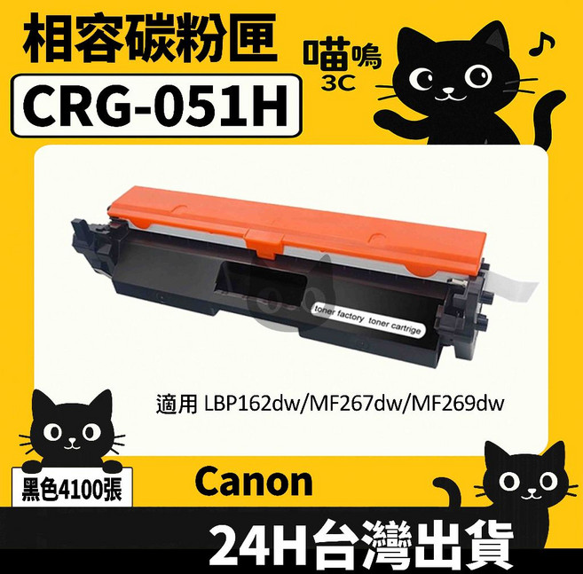 Canon CRG051 LBP162DW/LBP160DW/MF269DW 黑色副廠碳粉匣, 1個
