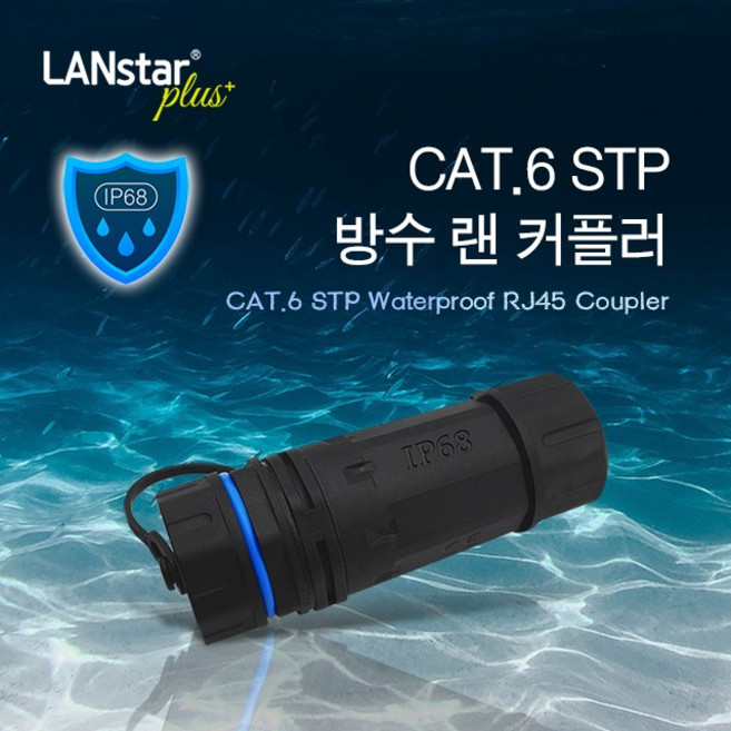 LANstar CAT.6 STP 방수 랜커플러/LSP-WP8DS-C6/IP68 등급/기가비트/방수용 벽 부착형 랜 커플러/방진/방수에, 상세페이지 참조, 1개