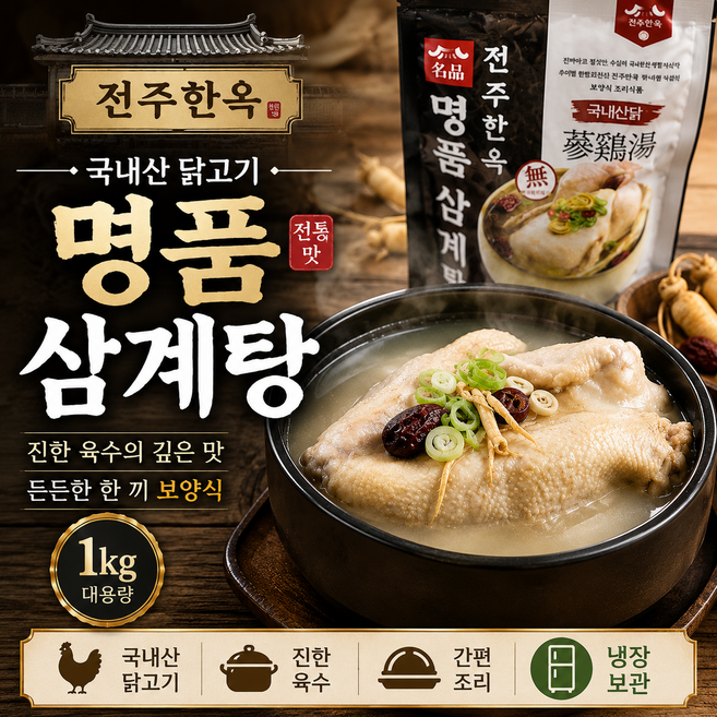 전주한옥 명품 삼계탕 1kg 국내산 닭고기 보양식 간편식 밀키트, 3개