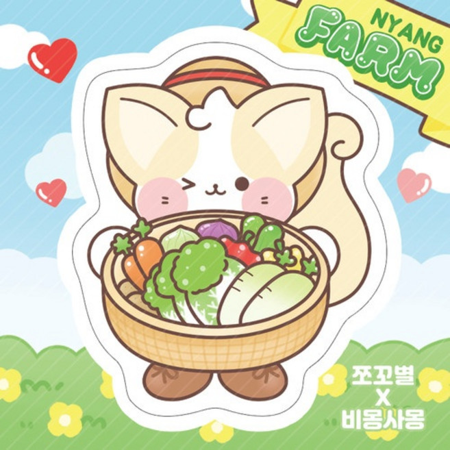 (비몽사몽문구점) 채소 바구니 여우냥 도무송