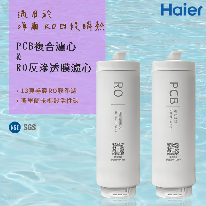Haier海爾 RO四段瞬熱淨水器濾芯 PCB複合濾芯/RO反滲透膜濾芯 斯里蘭卡椰殼活性碳, 1個, RO反逆滲透膜濾心