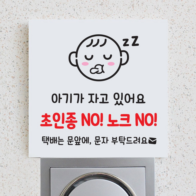 아기가 자고 있어요 초인종 벨 노크 금지 현관문 팻말