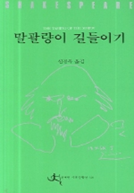 말괄량이 길들이기, 전예원, 셰익스피어