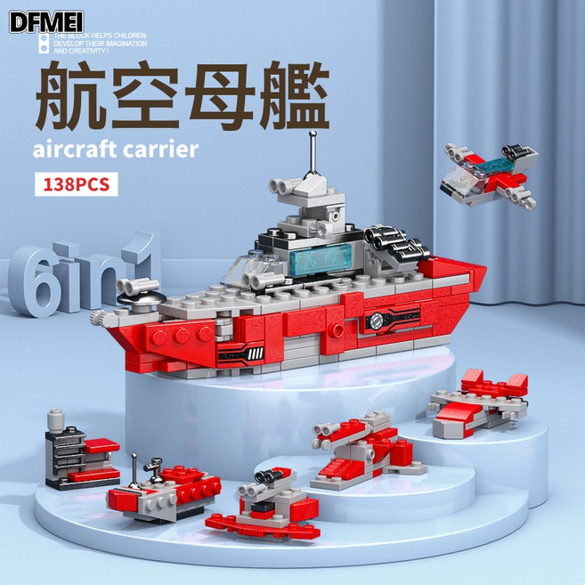 DFMEI 航空母艦積木玩具, 8970-1航母(138pcs):如圖, 1個