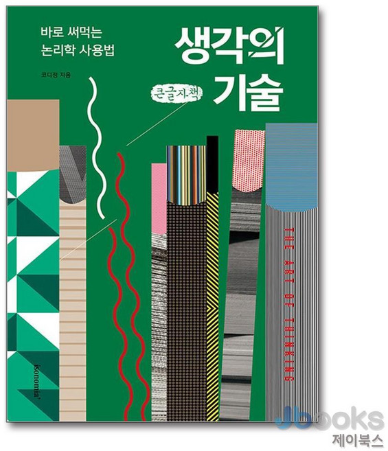 생각의 기술 (큰글자책) : 바로 써먹는 논리학 사용법, 이소노미아, 코디정 저