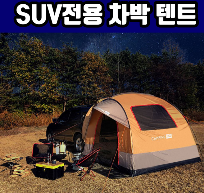 지구별 캠핑 차박 텐트 차박용 루프탑 후방 도킹 텐트 소형 대형 SUV 카니발 쏘렌토 싼타페 TM GLC 올란도 스포티지 볼드 모하비 포드 익스플로러 티볼리 QM5, 본품세트