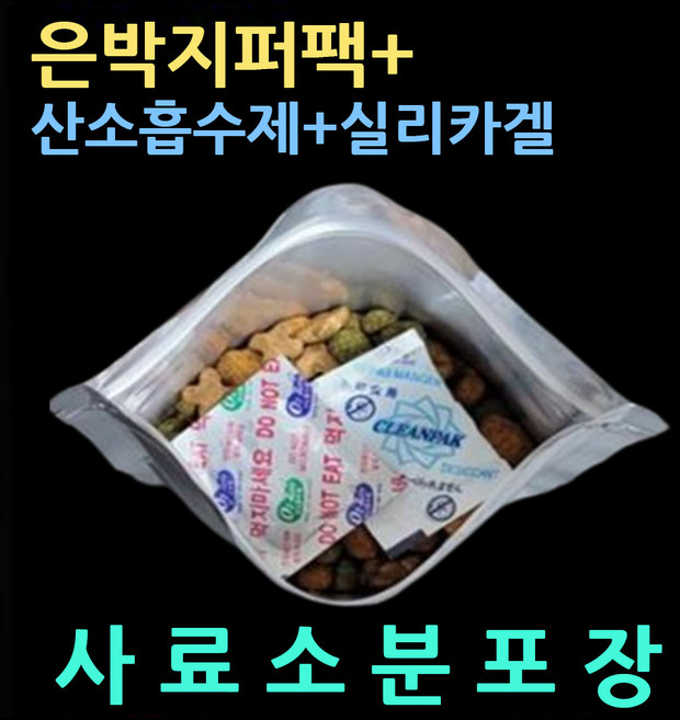 사료봉투3종셋트/각10매(은박지퍼팩+산소흡수제+실리카겔) 사료부패방지 곰팡이예방 사료소분비닐팩 장기신선보관 소분지퍼봉투 사료곰팡이방지 사료은박지퍼백 사료방습제 사료습기차단 소분팩, 10개