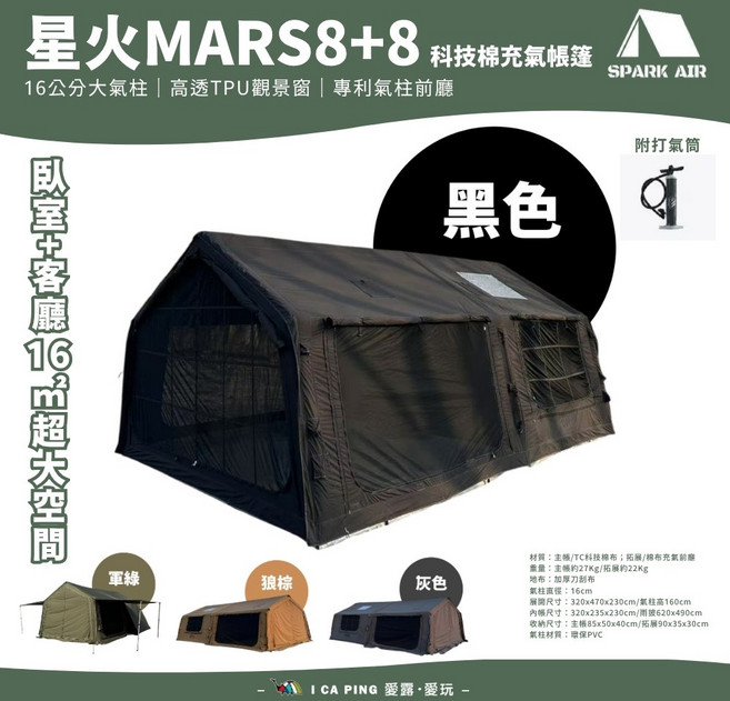 SPARK AIR MARS 8+8 科技棉充氣帳篷 16㎡超大空間, 黑色, 主帳+拓展-黑色