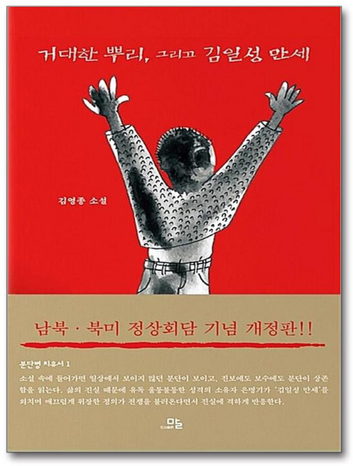 [온누리북스] 거대한 뿌리 그리고 김일성 만세, 말, 김영종, 9791187342106