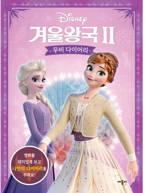 (디즈니 아트팀 그림) 디즈니 겨울왕국 2 무비 다이어리 -스티커 2장