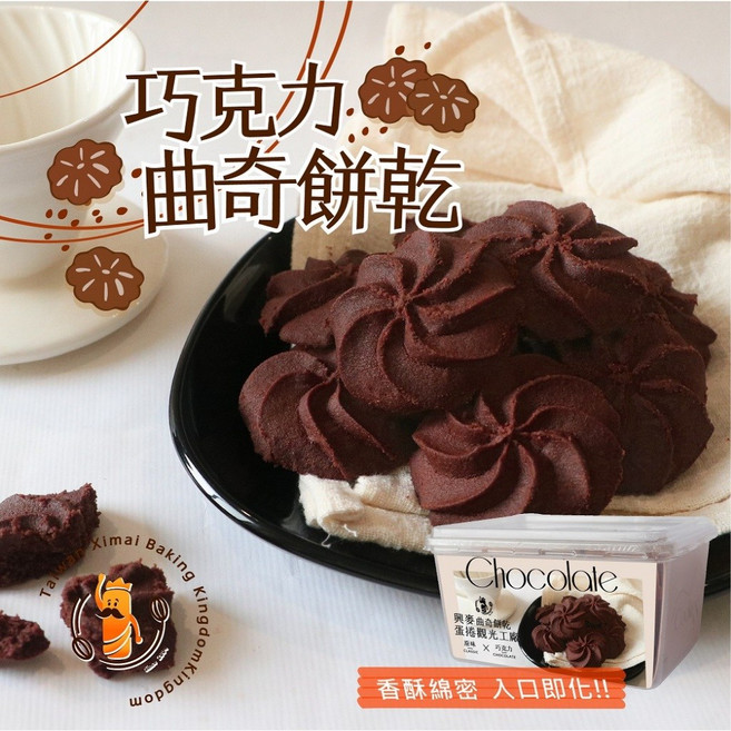 興麥 巧克力曲奇餅乾, 1個