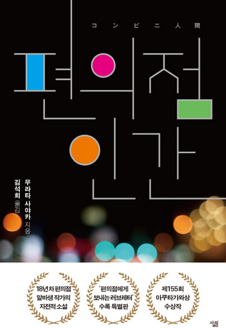 편의점 인간, 살림, 무라타 사야카 저/김석희 역