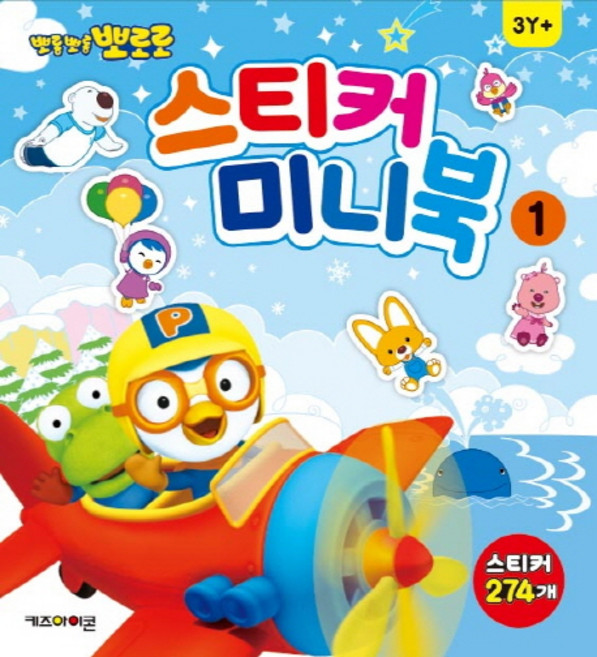 뽀롱뽀롱 뽀로로 스티커 미니북 1:스티커 274개, 1권, 키즈아이콘