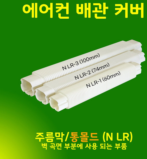 일반형 에어컨배관덮개 배관커버 덕트커버 - 직관(2M 1M) 주름막(통몰드) 출입구 천장 90수평 90수직 연결 끝 / SIZE (60mm 74mm 100mm), 주름막(통몰드형) / NLR-2, 74mm / 아이보리, 주름막(통몰드)/NLR-2/74mm/아이보리