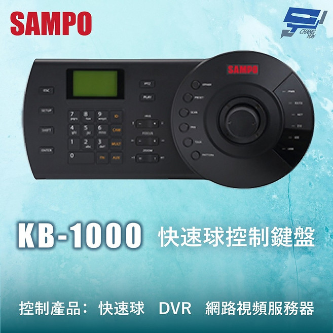 SAMPO聲寶 KB-1000 快速球控制鍵盤 三維控制鍵盤