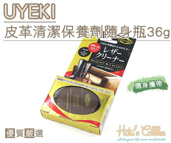 糊塗鞋匠 優質鞋材 L207 UYEKI皮革清潔保養劑隨身瓶36g-超級貂油 無矽配方, 1個, 36g