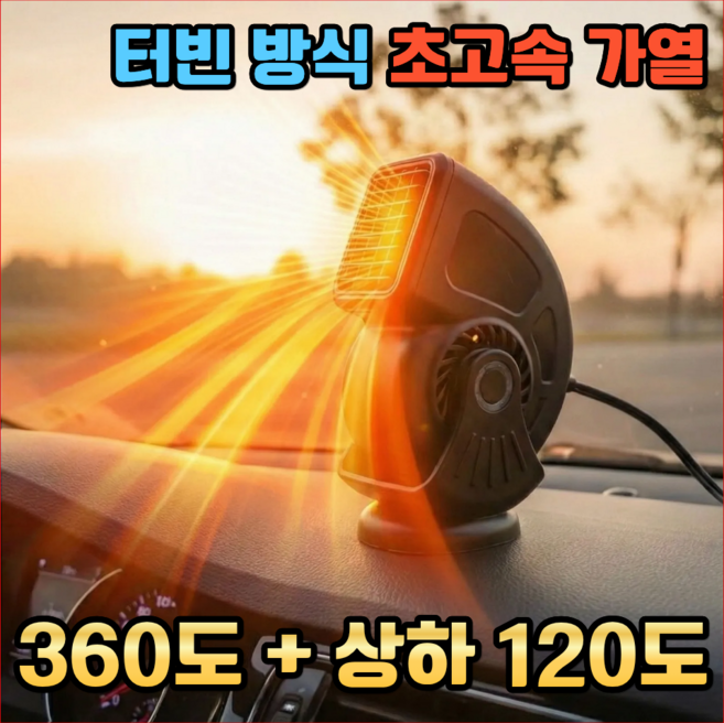 히트콤 터보차저 차량용 온풍기 12V/24V 냉온풍기 회전가능 상하조절가능 다기능 저소음, HC-12V(레드)