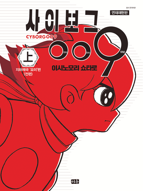 [미우] 연재재현판 사이보그 009 1권, 단품