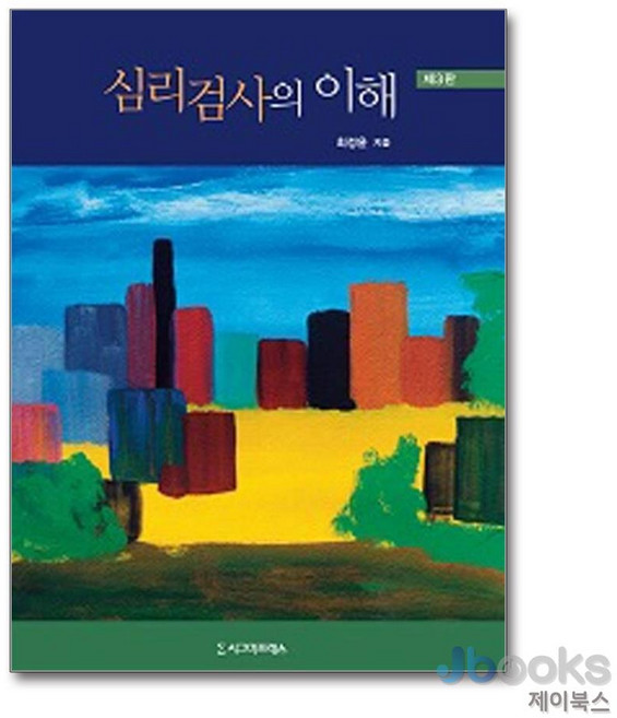 [제이북스] 심리검사의 이해, 시그마프레스