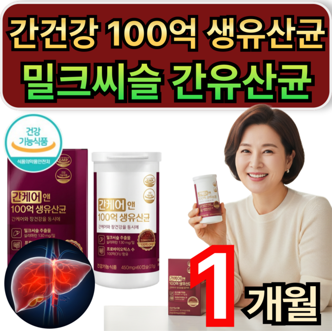 간 유산균 간건강 간케어 100억 생유산균 프로바이오틱스 밀크씨슬 실리마린 / 1+1 구매시 솔티스 증정, 1개, 30정