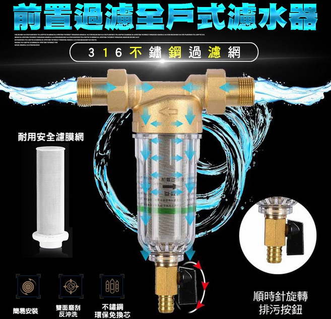 316材質 反沖洗 全戶式濾水器 過濾器, 四分接口前置濾水器
