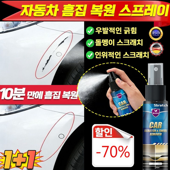 [빠른 배송]1/1+1차 흠집 복구 케어 스프레이 자동차 광택코팅제 자동차 스크래치 복구제 기스 흠집제거제 우발적인 /돌멩이 /인위적인 스크래치 1세트, 2.01개, 60ml