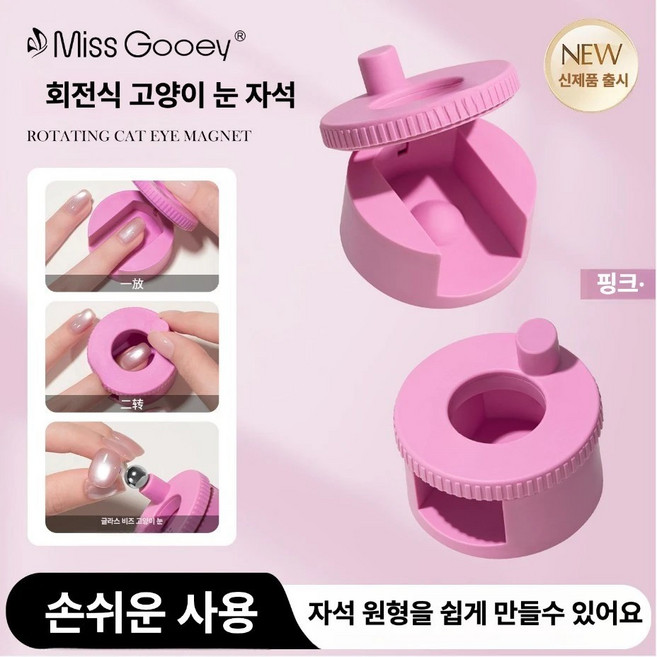 [AS젤] 맷돌 회전형 자석 네일아트 셀프 네일 툴 (원형 자석 포함), 1개, 맷돌자석 (핑크) 원형자석포함