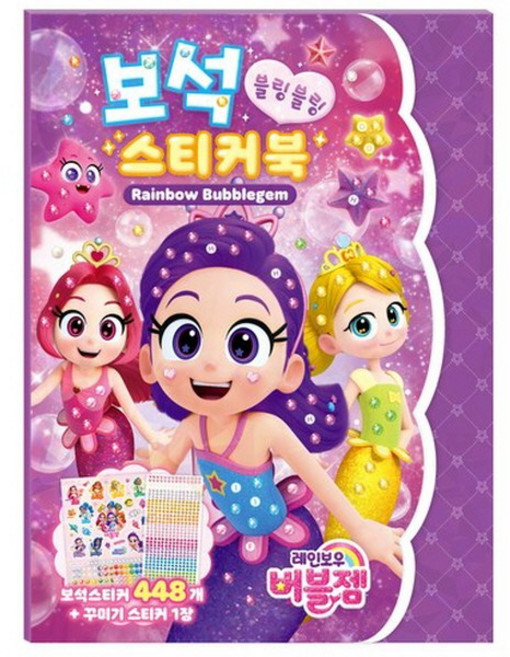 레인보우 버블젬 보석 스티커북 버블젬 스티커북 어린이 생일 선물 어린이날 선물 추천 크리스마스 선물, 1개