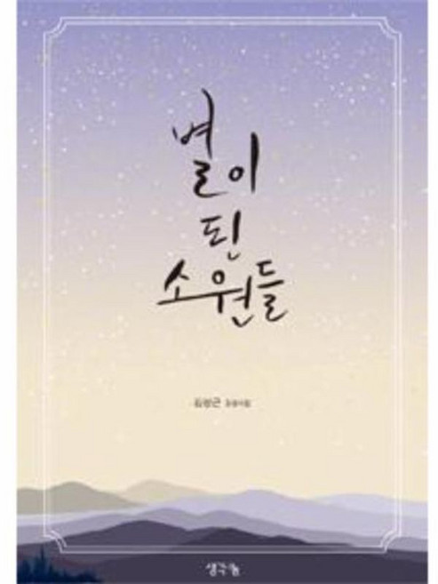 별이 된 소원들:김상근 감성시집, 생각나눔, 김상근 저