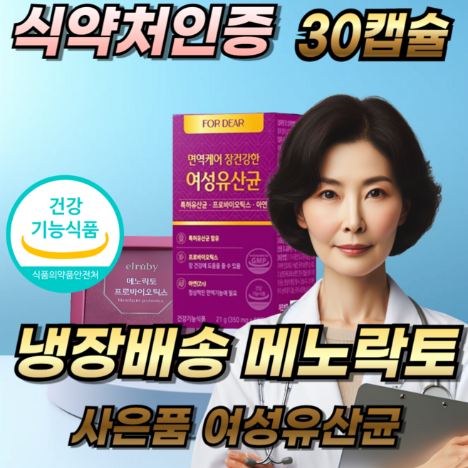 갱년기유산균 yt1 식약청인증 메노락토프리미엄 휴온스 여성 엘루비 메노락토/ 장건강여성유산균 [선택:옵션1/옵션2], 30회분, 1개